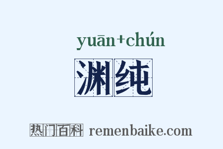 渊纯是什么意思的图片